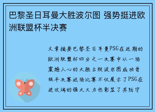 巴黎圣日耳曼大胜波尔图 强势挺进欧洲联盟杯半决赛