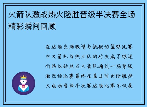 火箭队激战热火险胜晋级半决赛全场精彩瞬间回顾