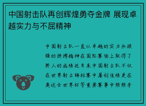 中国射击队再创辉煌勇夺金牌 展现卓越实力与不屈精神