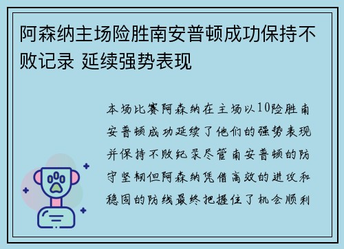 阿森纳主场险胜南安普顿成功保持不败记录 延续强势表现