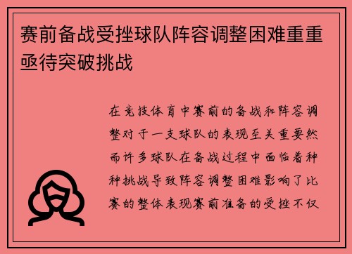 赛前备战受挫球队阵容调整困难重重亟待突破挑战
