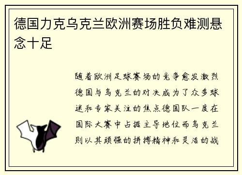 德国力克乌克兰欧洲赛场胜负难测悬念十足