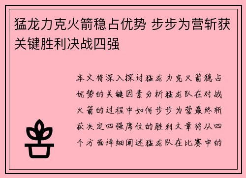 猛龙力克火箭稳占优势 步步为营斩获关键胜利决战四强