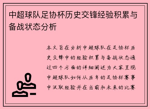 中超球队足协杯历史交锋经验积累与备战状态分析