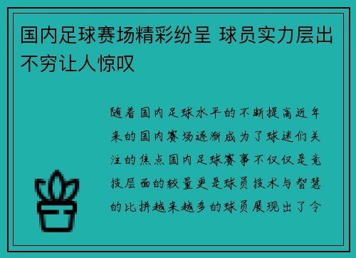 国内足球赛场精彩纷呈 球员实力层出不穷让人惊叹