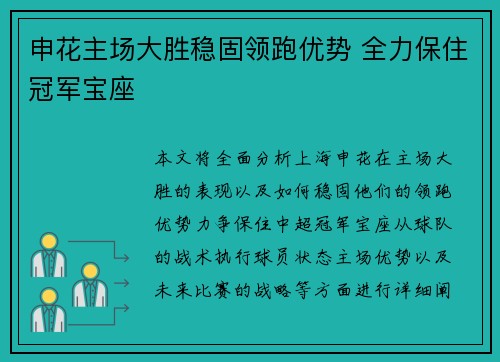 申花主场大胜稳固领跑优势 全力保住冠军宝座