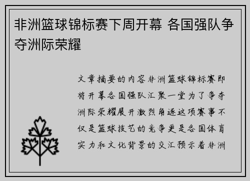 非洲篮球锦标赛下周开幕 各国强队争夺洲际荣耀