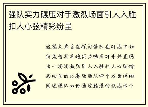 强队实力碾压对手激烈场面引人入胜扣人心弦精彩纷呈