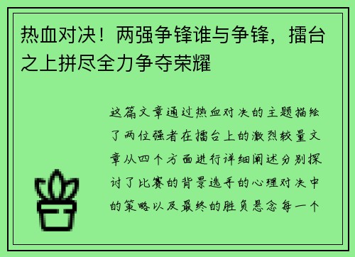 热血对决！两强争锋谁与争锋，擂台之上拼尽全力争夺荣耀