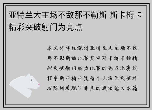 亚特兰大主场不敌那不勒斯 斯卡梅卡精彩突破射门为亮点