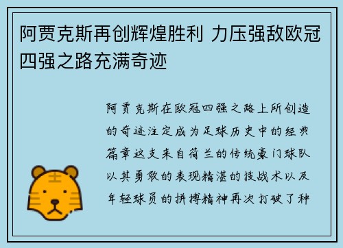 阿贾克斯再创辉煌胜利 力压强敌欧冠四强之路充满奇迹