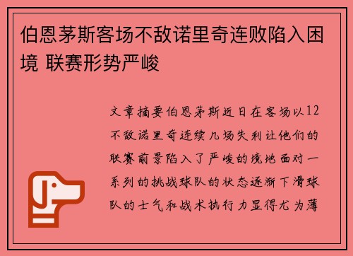 伯恩茅斯客场不敌诺里奇连败陷入困境 联赛形势严峻