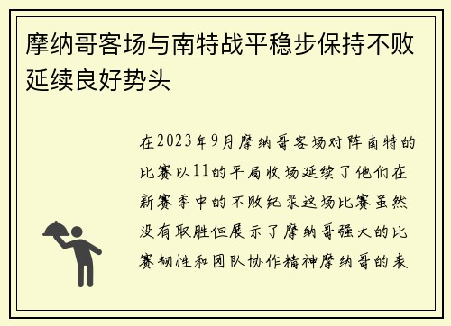 摩纳哥客场与南特战平稳步保持不败延续良好势头