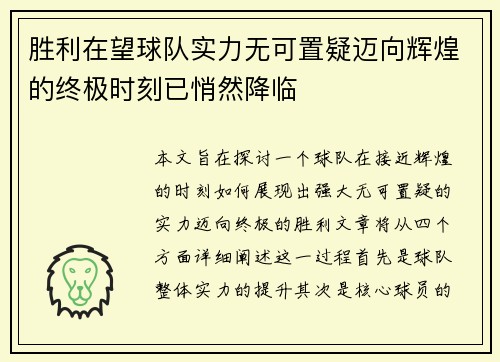 胜利在望球队实力无可置疑迈向辉煌的终极时刻已悄然降临