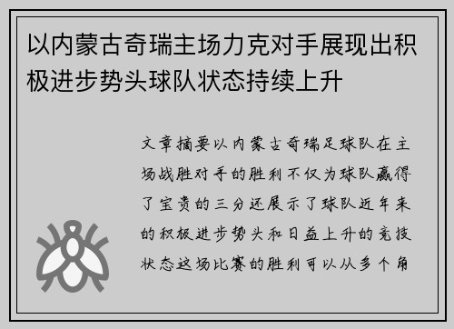 以内蒙古奇瑞主场力克对手展现出积极进步势头球队状态持续上升