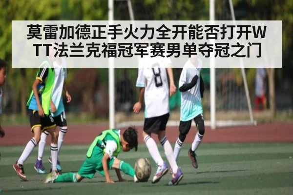 莫雷加德正手火力全开能否打开WTT法兰克福冠军赛男单夺冠之门