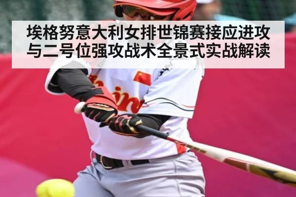 埃格努意大利女排世锦赛接应进攻与二号位强攻战术全景式实战解读