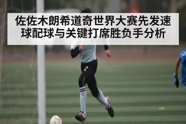 佐佐木朗希道奇世界大赛先发速球配球与关键打席胜负手分析