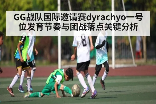 GG战队国际邀请赛dyrachyo一号位发育节奏与团战落点关键分析